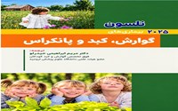 گامی در مسیر توسعه منابع علمی حوزه  پزشکی کودکان